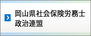 岡山県社会保険労務士政治連盟