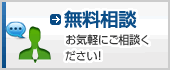 無料相談